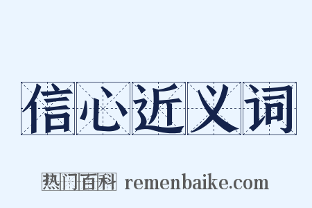 信心近义词是什么意思的图片